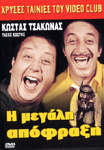 Η μεγάλη απόφραξη