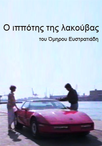 O ippotis tis lakouvas movie